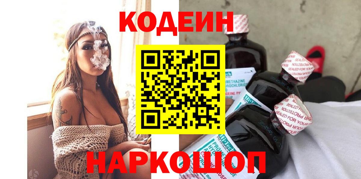 Вышний Волочёк  Кодеиновый сироп Lean напиток Lean (лин)  Вход с VPN 